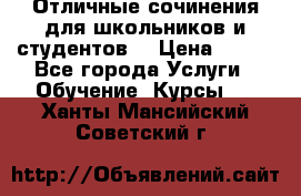 Отличные сочинения для школьников и студентов! › Цена ­ 500 - Все города Услуги » Обучение. Курсы   . Ханты-Мансийский,Советский г.